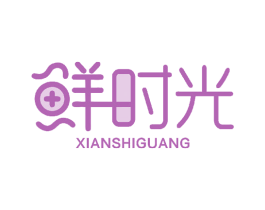 鲜时光 第16类办公工具商标图样