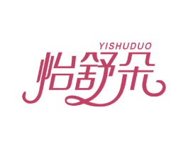 怡舒朵 第16类办公工具商标图样