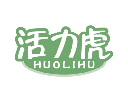 活力虎 第16类办公工具商标图样
