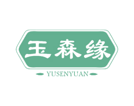 玉森缘 第14类珠宝钟表商标图样