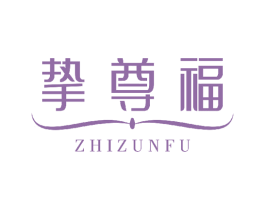 挚尊福 第14类珠宝钟表商标图样