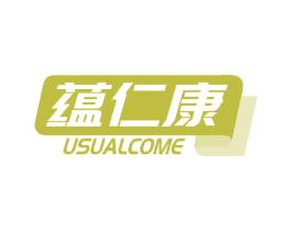 蕴仁康 USUALCOME 第10类医疗器械商标图样