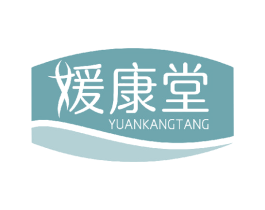 媛康堂 第10类医疗器械商标图样
