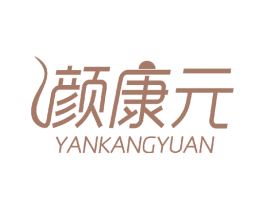 颜康元 第10类医疗器械商标图样