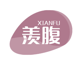 羡腹 第10类医疗器械商标图样