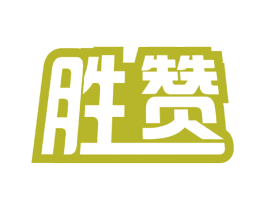 胜赞 第9类科学仪器商标图样