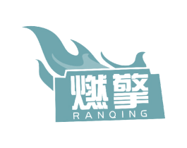 燃擎 第9类科学仪器商标图样