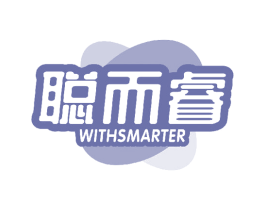 聪而睿 WITHSMARTER 第5类医药商标图样
