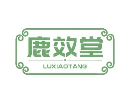 鹿效堂 第5类医药商标图样