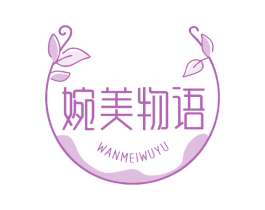 婉美物语 第5类医药商标图样