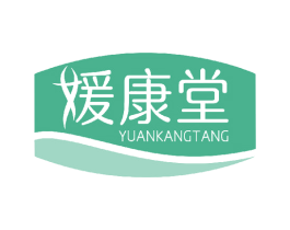媛康堂 第5类医药商标图样