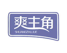 爽主角 第5类医药商标图样