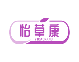 怡草康 第5类医药商标图样