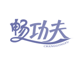 畅功夫 第5类医药商标图样