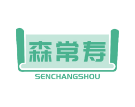 森常寿 第5类医药商标图样