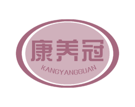 康养冠 第5类医药商标图样