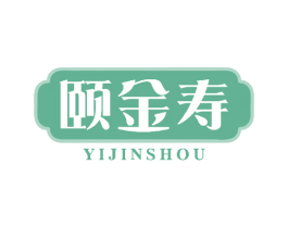 颐金寿 第5类医药商标图样