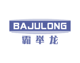 霸举龙 第5类医药商标图样