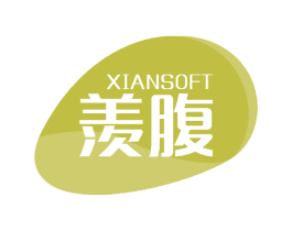 羡腹 XIANSOFT 第5类医药商标图样