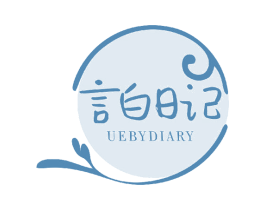 言白日记 UEBYDIARY 第3类化妆品商标图样