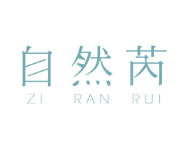 自然芮 第3类化妆品商标图样