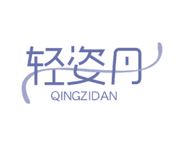 轻姿丹 第3类化妆品商标图样