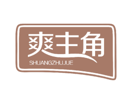 爽主角 第3类化妆品商标图样