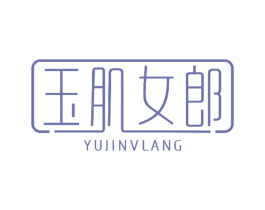 玉肌女郎 第3类化妆品商标图样