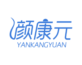 颜康元 第3类化妆品商标图样