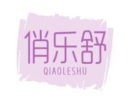 俏乐舒 第3类化妆品商标图样
