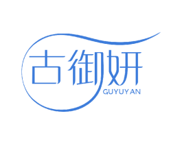 古御妍 第3类化妆品商标图样