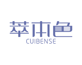 萃本色 第3类化妆品商标图样