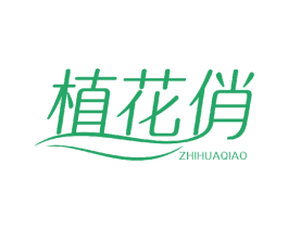 植花俏 第3类化妆品商标图样
