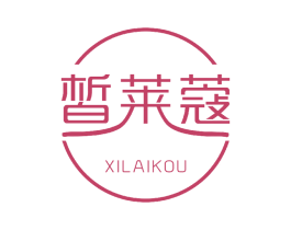 皙莱蔻 第3类化妆品商标图样
