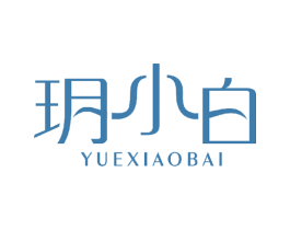玥小白 第3类化妆品商标图样