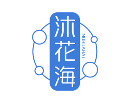沐花海 第3类化妆品商标图样