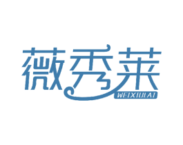 薇秀莱 第3类化妆品商标图样