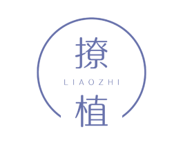 撩植 第3类化妆品商标图样