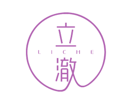 立澈 第3类化妆品商标图样