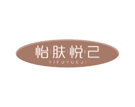 怡肤悦己 第3类化妆品商标图样
