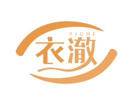 衣澈 第3类化妆品商标图样