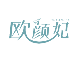 欧颜妃 第3类化妆品商标图样