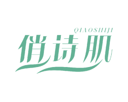俏诗肌 第3类化妆品商标图样