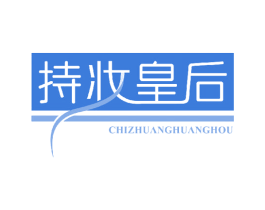 持妆皇后 第3类化妆品商标图样