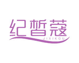 纪皙蔻 第3类化妆品商标图样