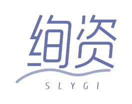 绚资 SLYGI 第3类化妆品商标图样