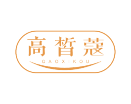 高皙蔻 第3类化妆品商标图样