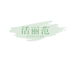 活丽范 第3类化妆品商标图样