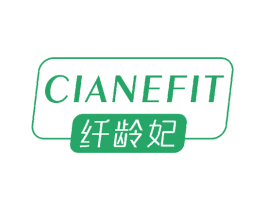 CIANEFIT 纤龄妃 第3类化妆品商标图样