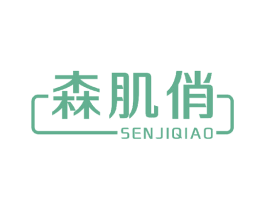 森肌俏 第3类化妆品商标图样